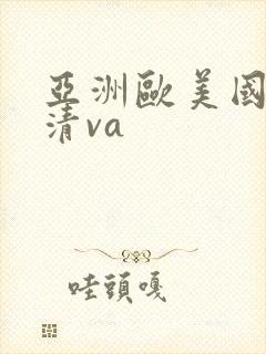 亚洲欧美国产高清va
