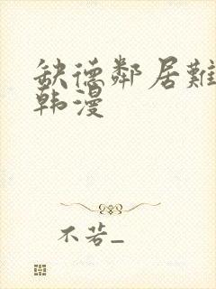 缺德邻居难相处韩漫
