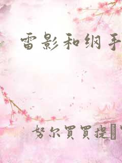 雷影和纲手