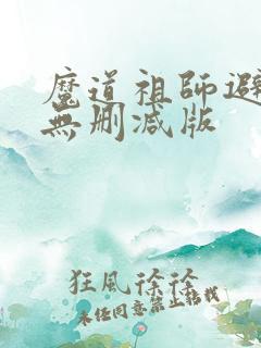 魔道祖师避尘篇无删减版