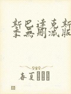 斯巴达克斯第二季无删减版在线观看