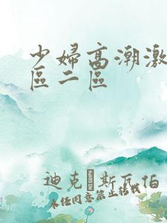 少妇高潮激情一区二区