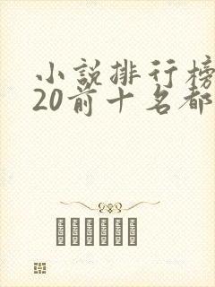 小说排行榜2020前十名都市