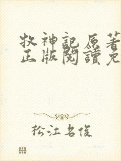 牧神记原著小说正版阅读免费