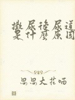 撒尿后尿道刺痛是什么原因