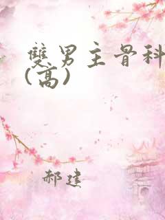 双男主骨科年上(高)