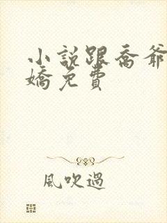 小说跟乔爷撒个娇免费