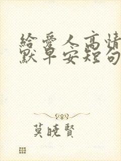 给爱人高情商幽默早安短句