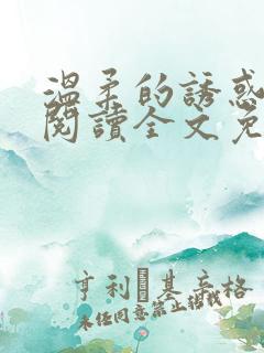 温柔的诱惑小说阅读全文免费阅读