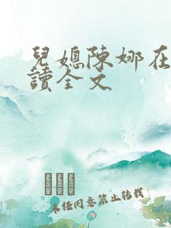 儿媳陈娜在线阅读全文