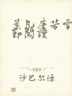 叶凡唐若雪全章节阅读