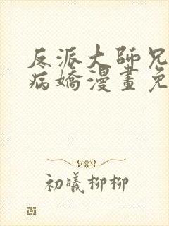 反派大师兄全是病娇漫画免费阅读