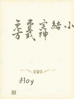 免费完结小说十方武神