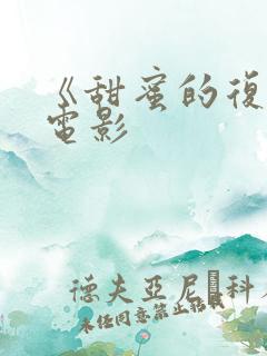 《甜蜜的复仇》电影