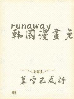 runaway韩国漫画免费观看