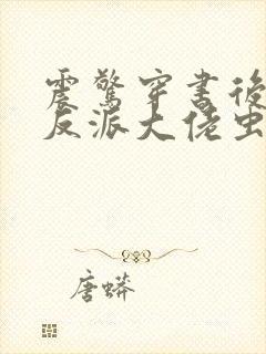 震惊穿书后娶了反派大佬虫族