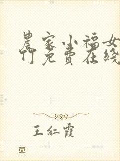 农家小福女郁雨竹免费在线阅读