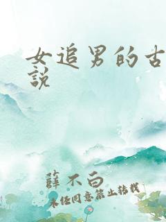 女追男的古言小说