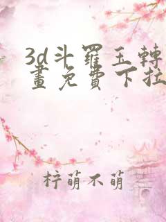 3d斗罗玉转漫画免费下拉式漫画