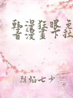 韩漫狂眼免费观看漫画下拉式漫画