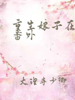 重生娘子在种田番外