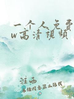一个人免费看ww高清视频