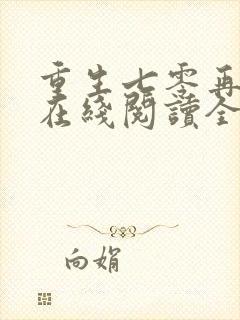 重生七零再高嫁在线阅读全文