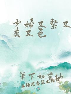 少妇又紧又湿又爽又色