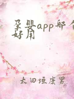 孕婴app哪个好用