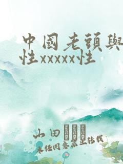 中国老头与老太性xxxxx性