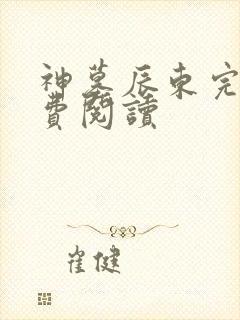 神墓辰东完本免费阅读