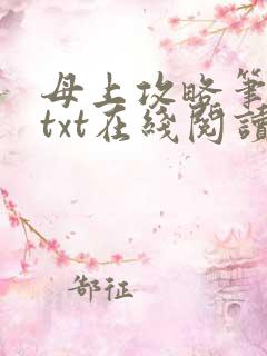 母上攻略笔趣阁txt在线阅读