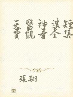 天医神婆短剧免费观看全集