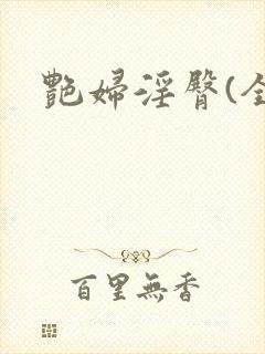 艳妇淫臀(全)