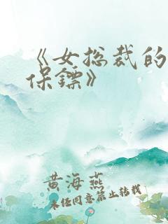 《女总裁的神级保镖》
