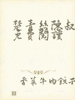 楚青丝陈叔正版免费阅读