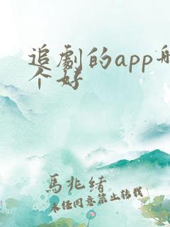 追剧的app哪个好