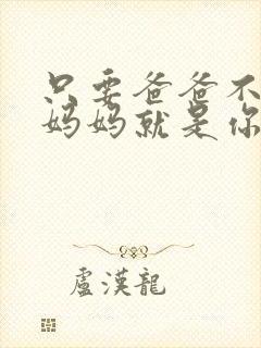 只要爸爸不在家妈妈就是你