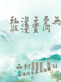 韩漫免费无删减版漫画网