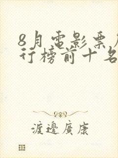 8月电影票房排行榜前十名