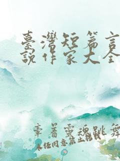 台湾短篇言情小说作家大全