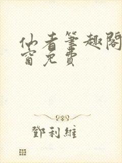仙者笔趣阁无弹窗免费
