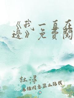 《我一直在你身边》免费阅读