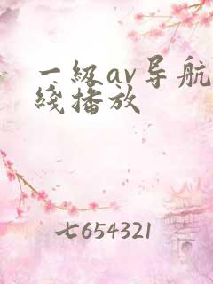 一级av导航在线播放