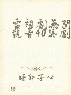 电视剧无间免费观看40集剧情