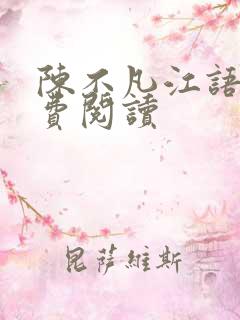 陈不凡江语柔免费阅读
