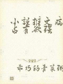 小说推文病娇男占有欲强