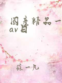国产精品一亚洲av日