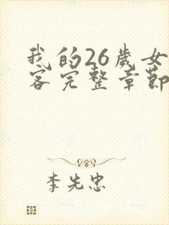 我的26岁女房客完整章节下载