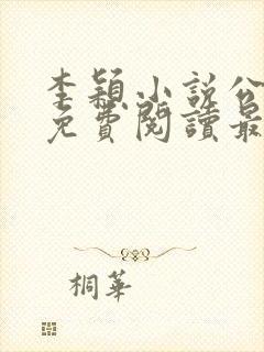李颖小说公与媳免费阅读最新章节